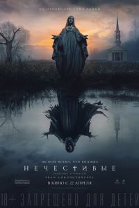   Нечестивые (2021)